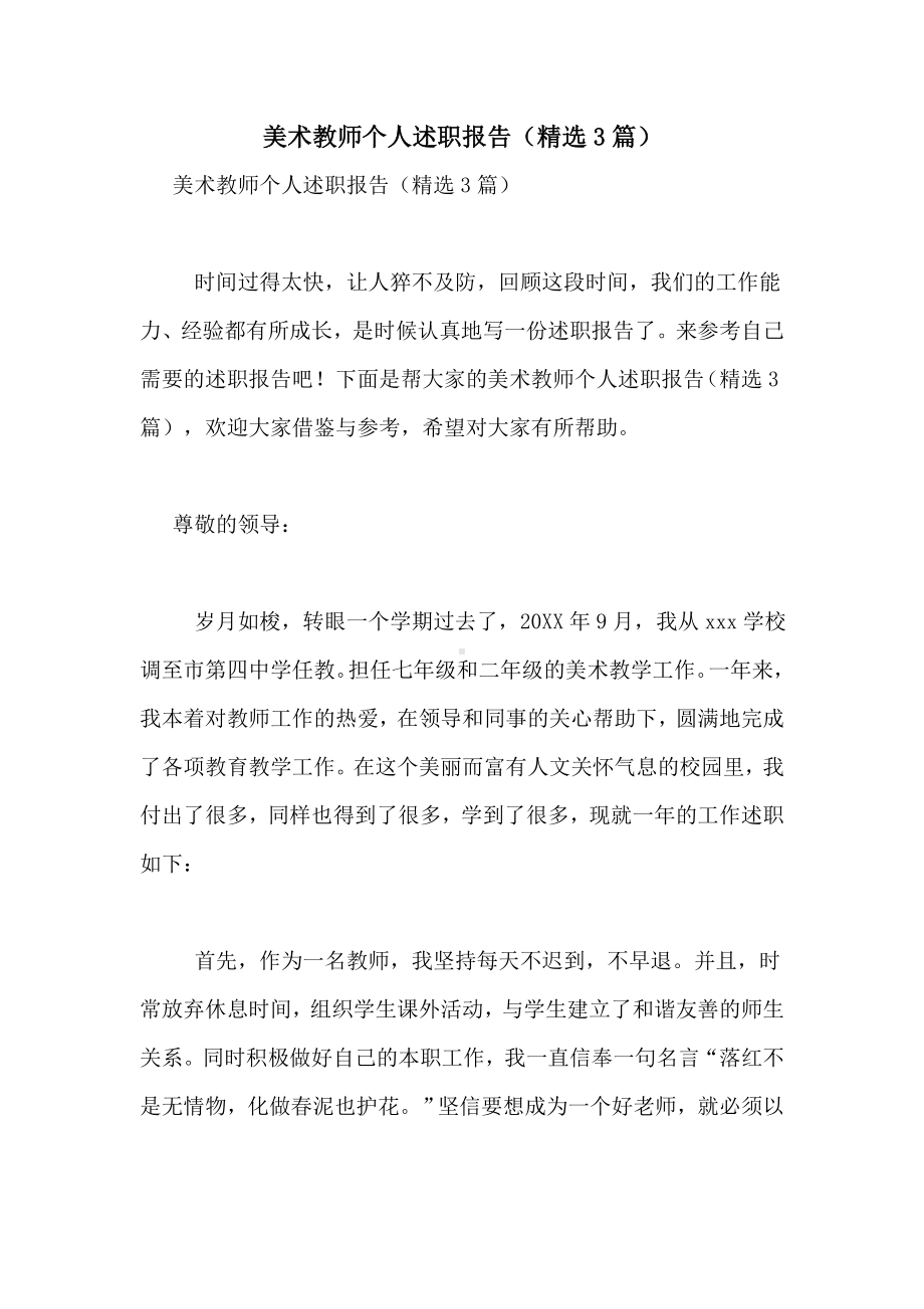 2021年美术教师个人述职报告(精选3篇).doc_第1页