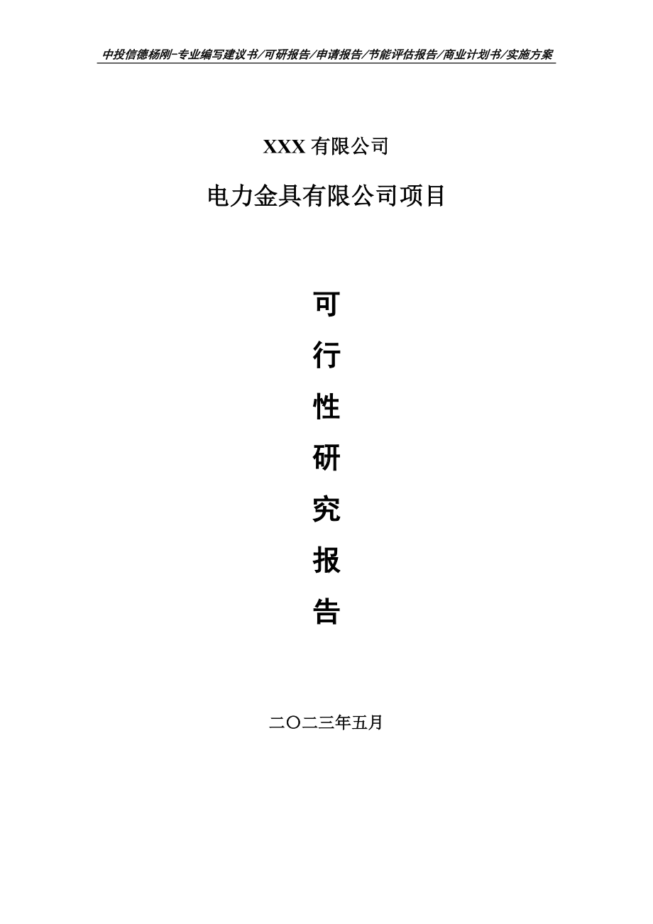 电力金具有限公司可行性研究报告申请建议书.doc_第1页