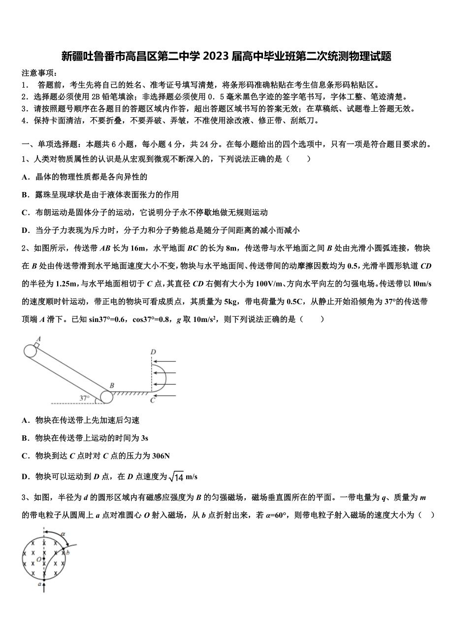 新疆吐鲁番市高昌区第二中学2023届高中毕业班第二次统测物理试题.doc_第1页