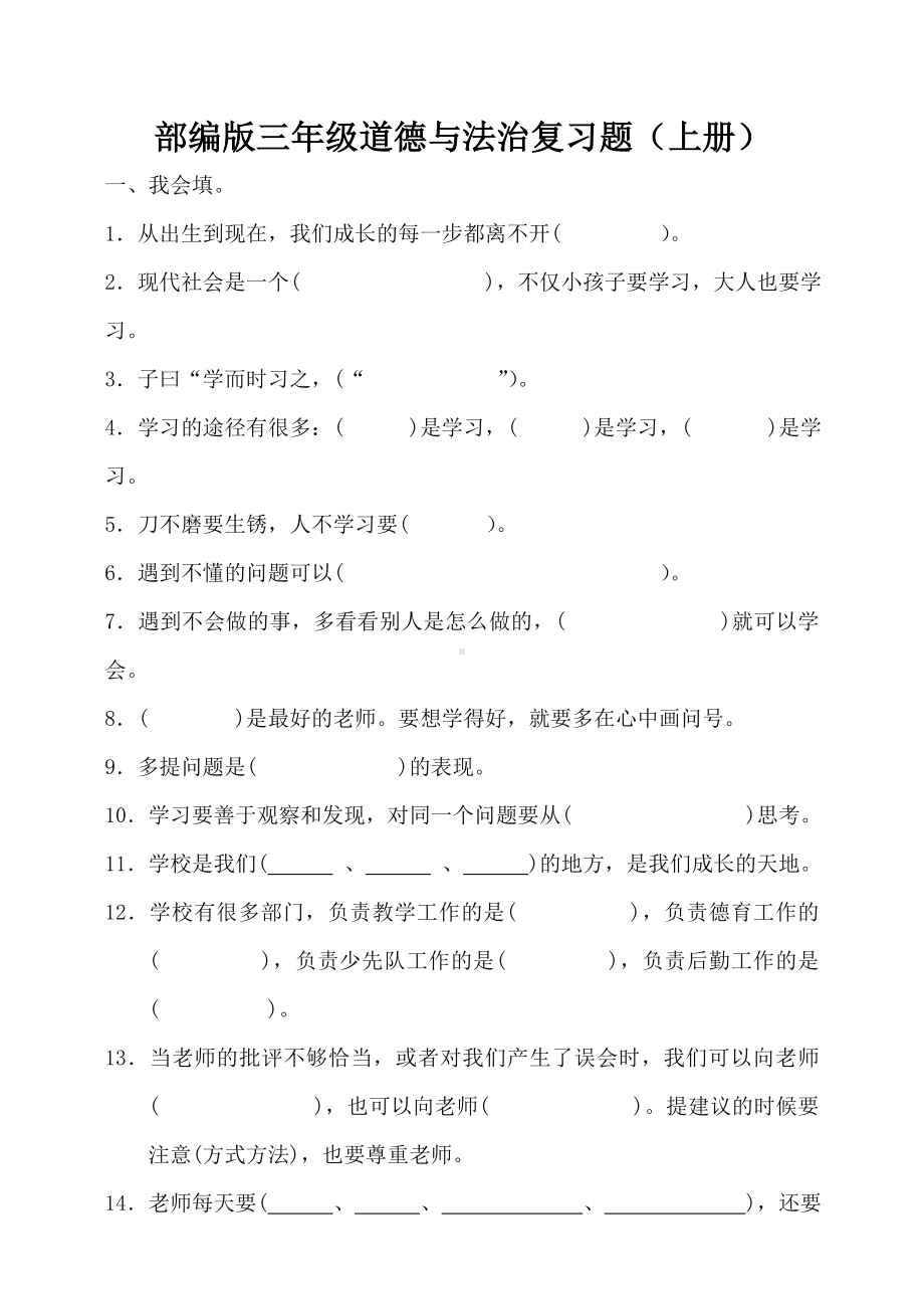 部编版三年级道德与法治复习题(上册).doc_第1页