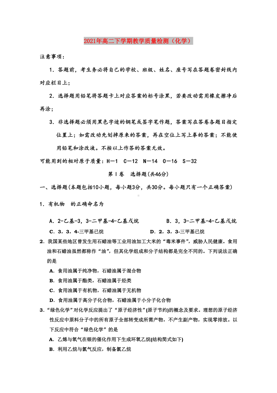 2021年高二下学期教学质量检测(化学).doc_第1页