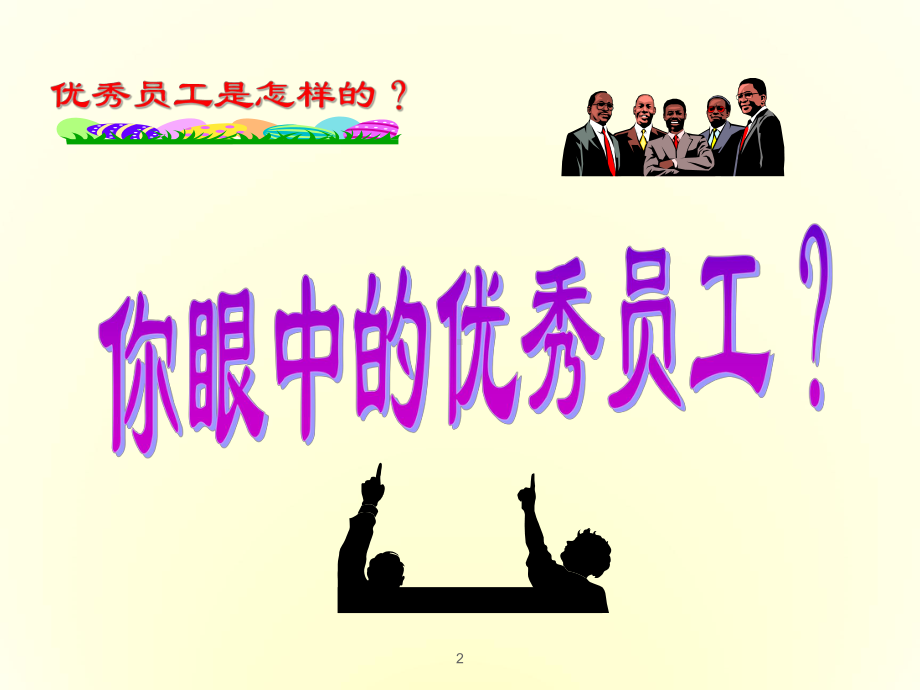 优秀员工的七种素质.ppt_第2页