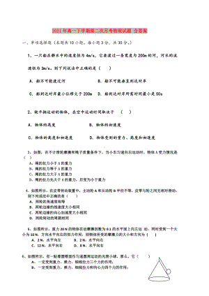 2021年高一下学期第二次月考物理试题-含答案.doc