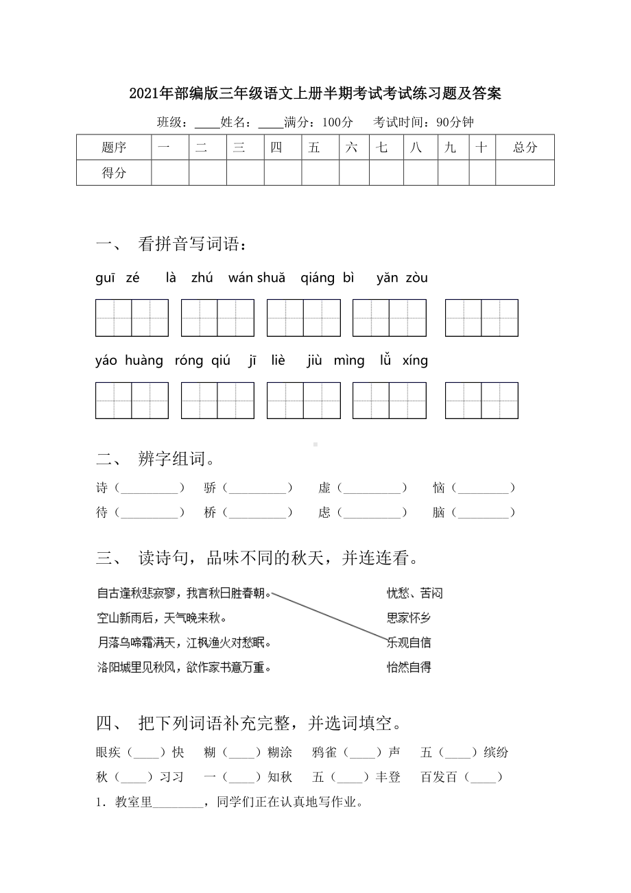 2021年部编版三年级语文上册半期考试考试练习题及答案.doc_第1页