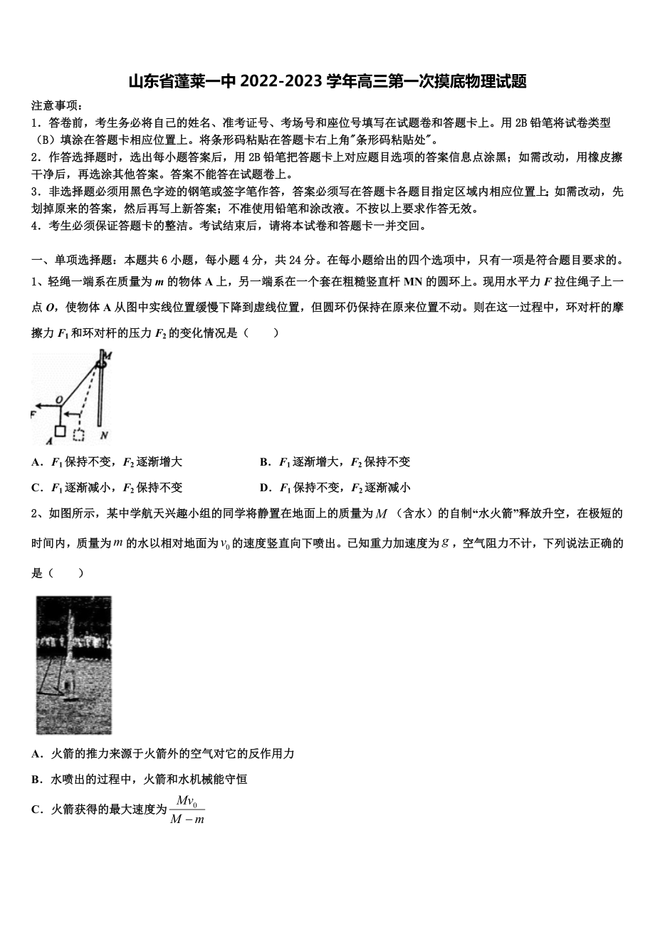 山东省蓬莱一中2022-2023学年高三第一次摸底物理试题.doc_第1页