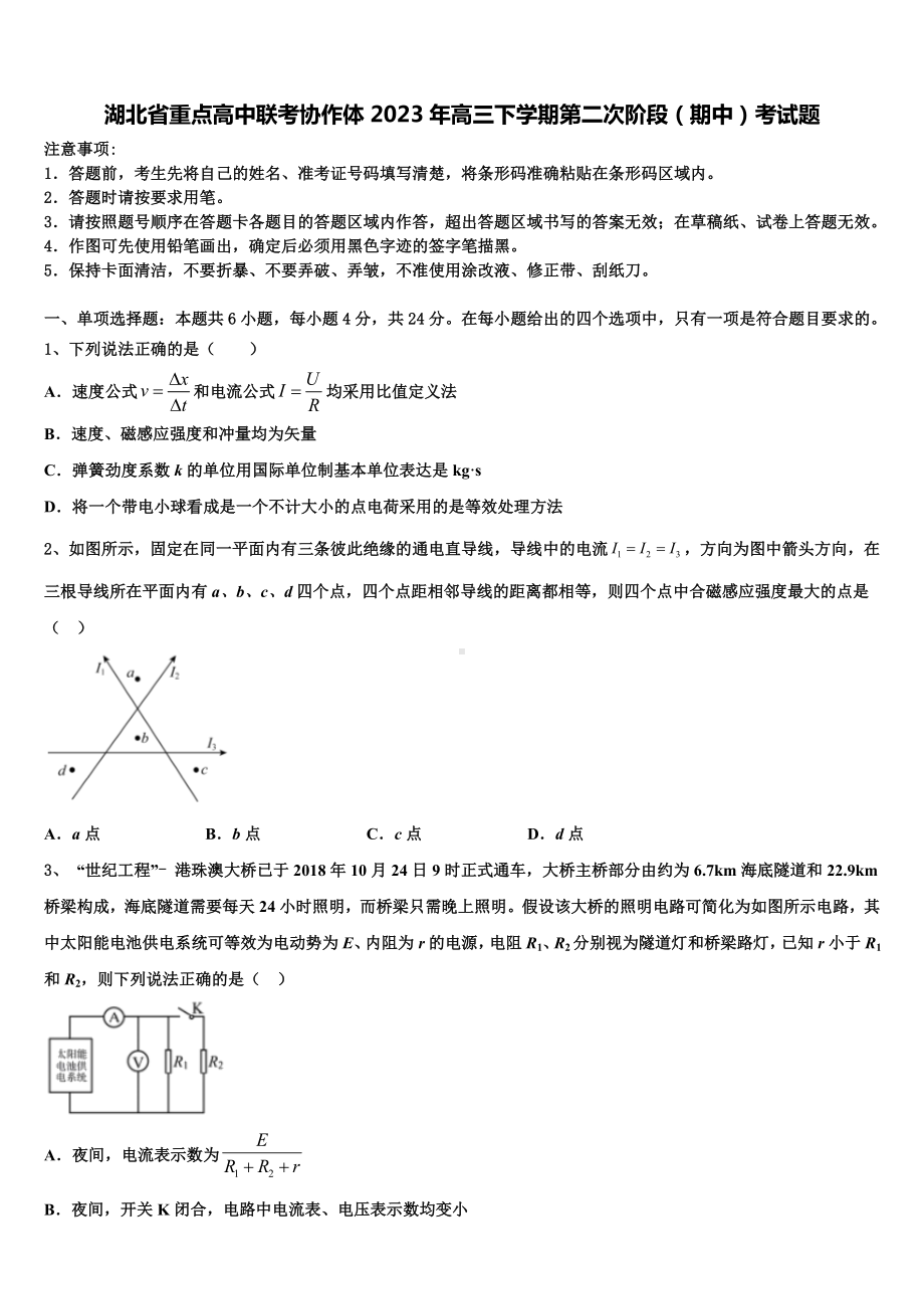 湖北省重点高中联考协作体2023年高三下学期第二次阶段（期中）考试题.doc_第1页