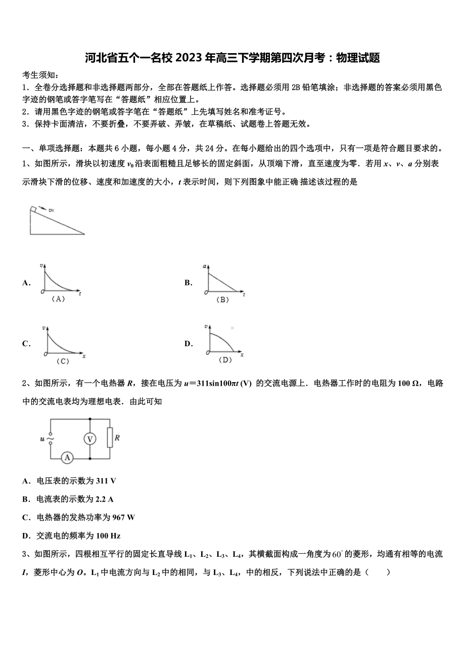 河北省五个一名校2023年高三下学期第四次月考：物理试题.doc_第1页