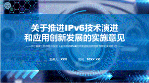 详解宣贯推进IPv6技术演进和应用创新发展内容课程ppt教学.pptx