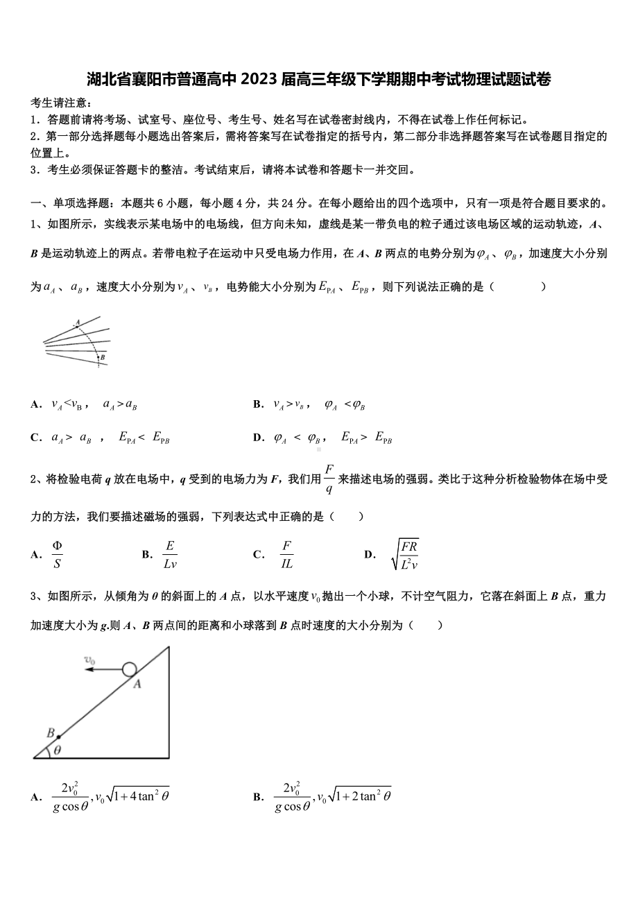 湖北省襄阳市普通高中2023届高三年级下学期期中考试物理试题试卷.doc_第1页