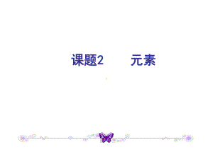 元素课件1.ppt