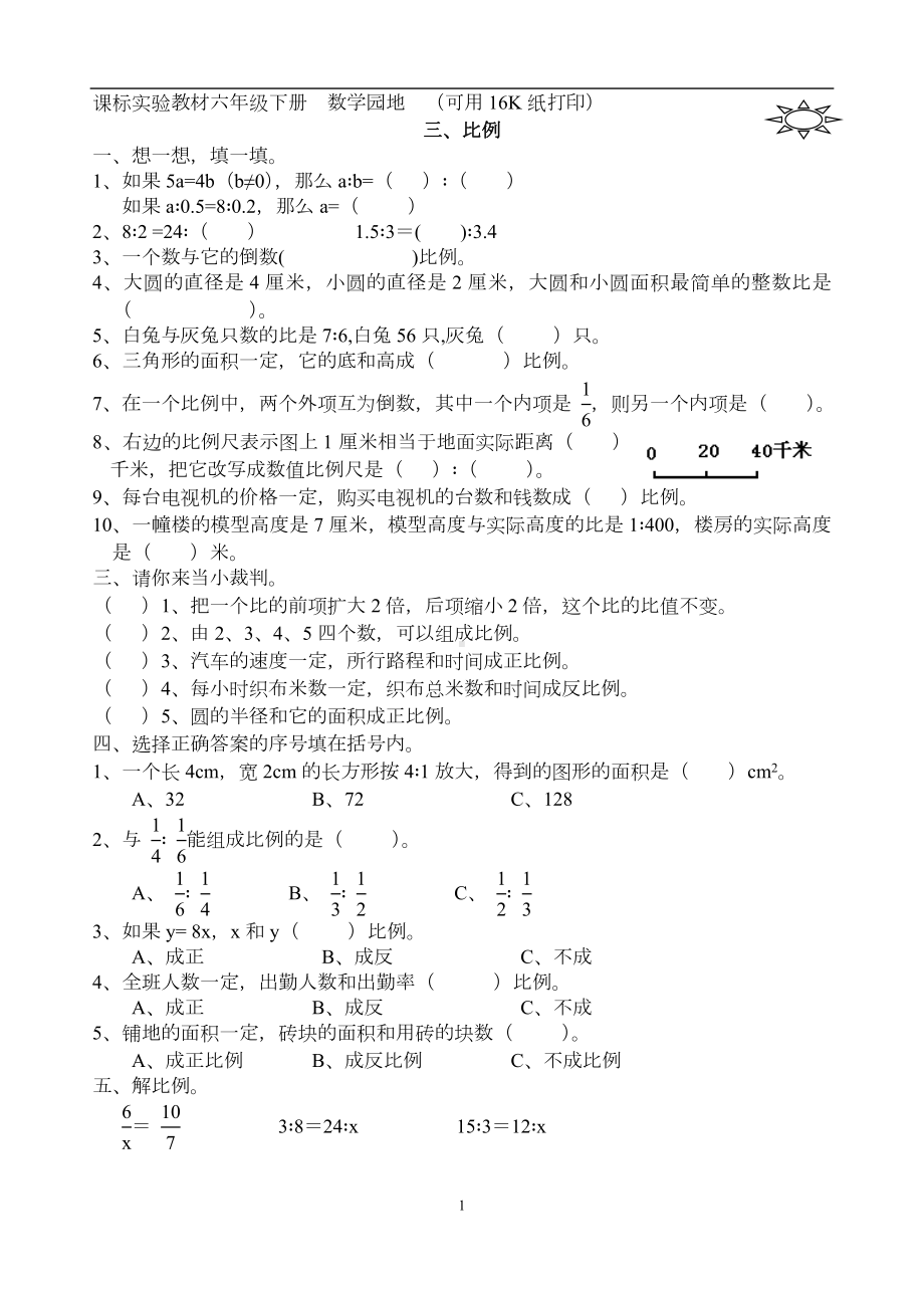 课标实验教材六年级下册数学比例参考模板范本.doc_第1页