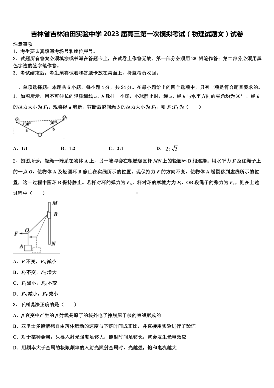 吉林省吉林油田实验中学2023届高三第一次模拟考试（物理试题文）试卷.doc_第1页