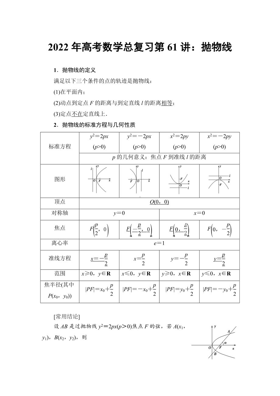 2022年高考数学总复习第61讲：抛物线.doc_第1页