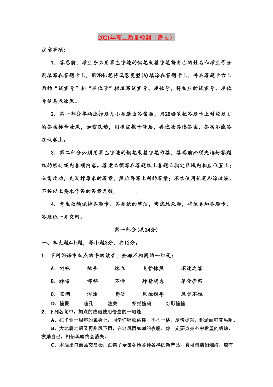 2021年高二质量检测(语文).doc_第1页