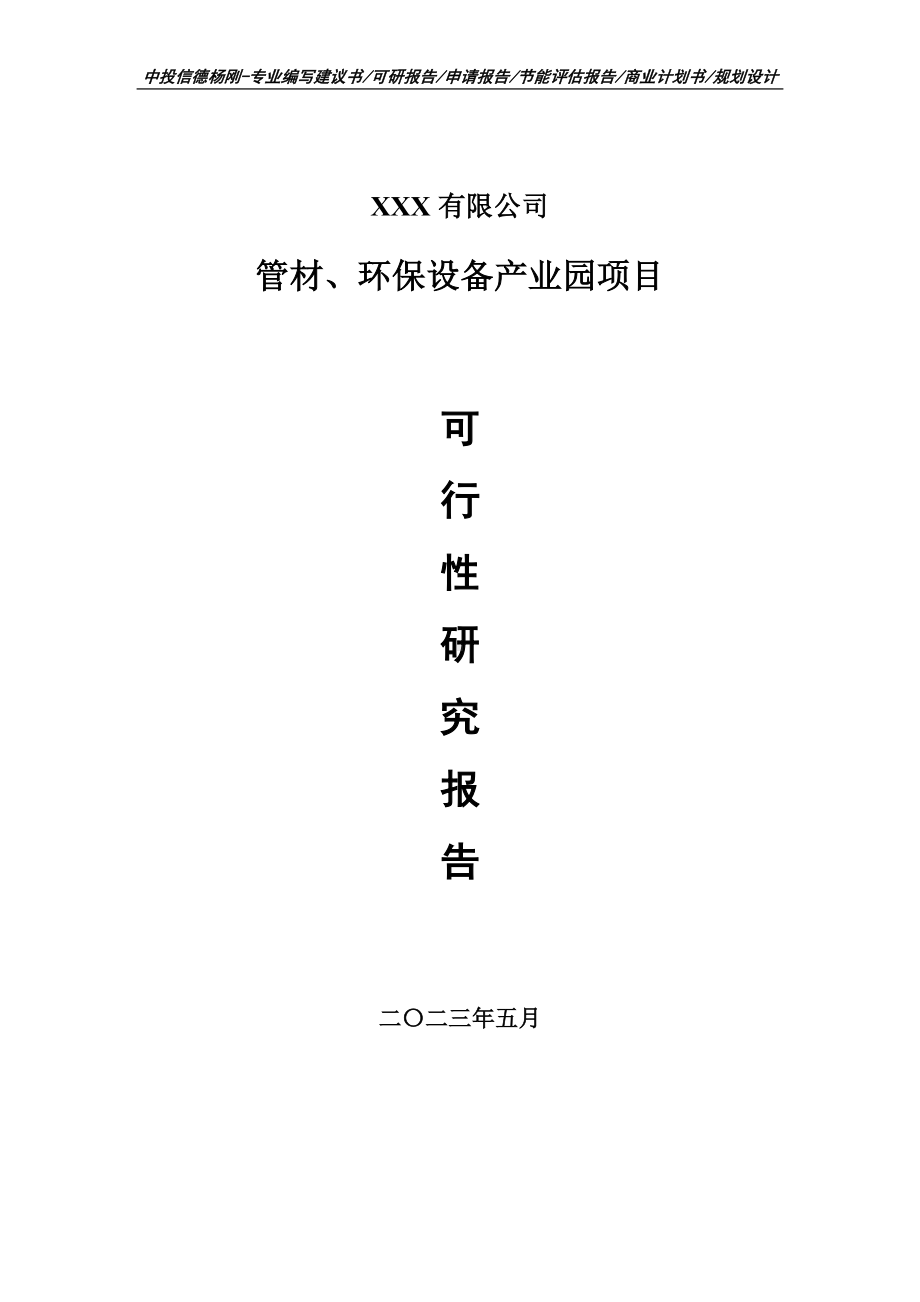 管材、环保设备产业园项目可行性研究报告申请建议书.doc_第1页