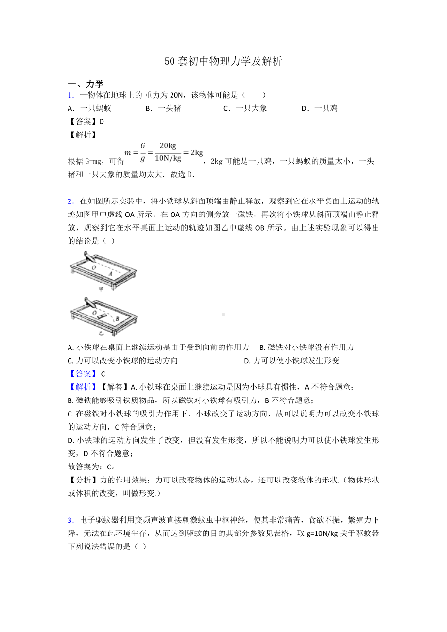 50套初中物理力学及解析.doc_第1页