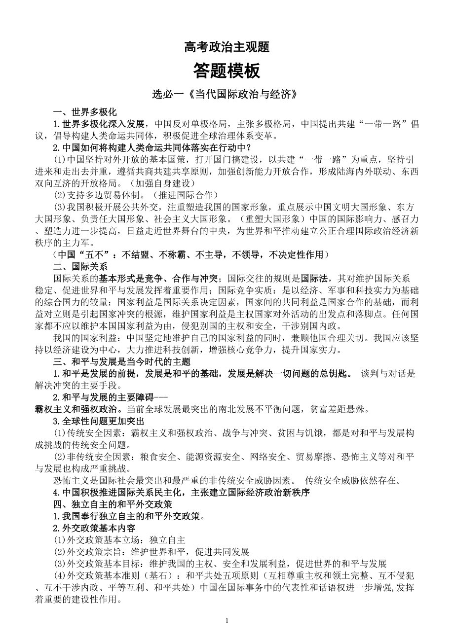 高中政治新教材主观题答题模板（选择性必修一二三）.doc_第1页