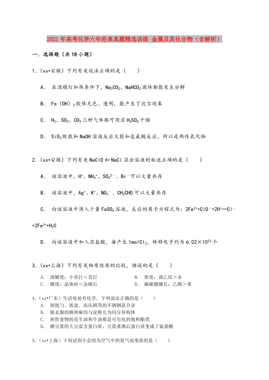 2021年高考化学六年经典真题精选训练-金属及其化合物(含解析).doc_第1页