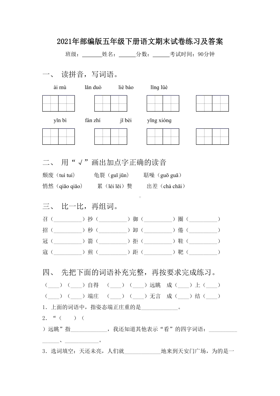 2021年部编版五年级下册语文期末试卷练习及答案.doc_第1页