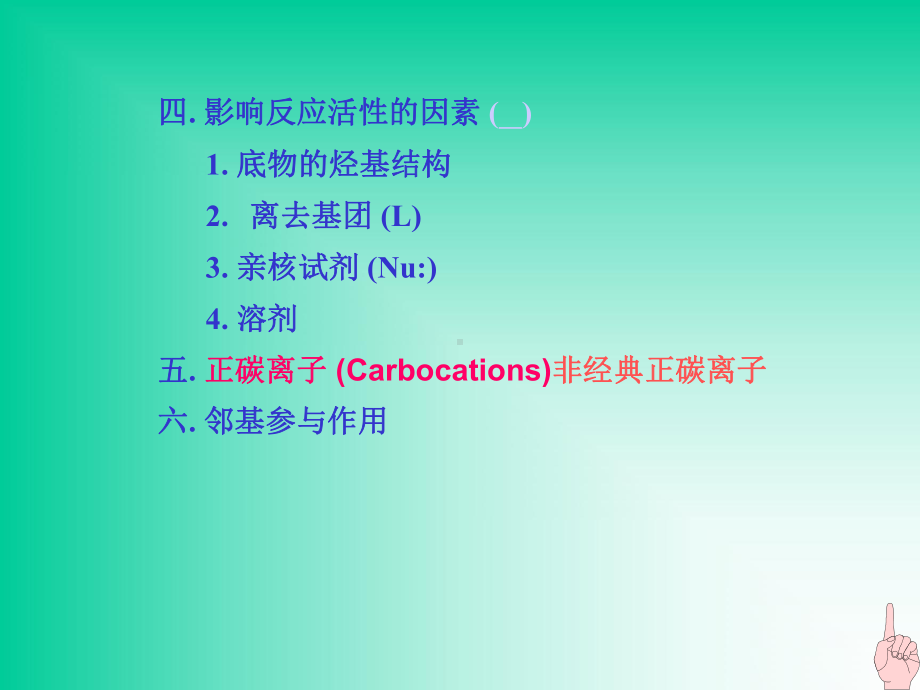 高等第4章 亲核取代.ppt_第2页