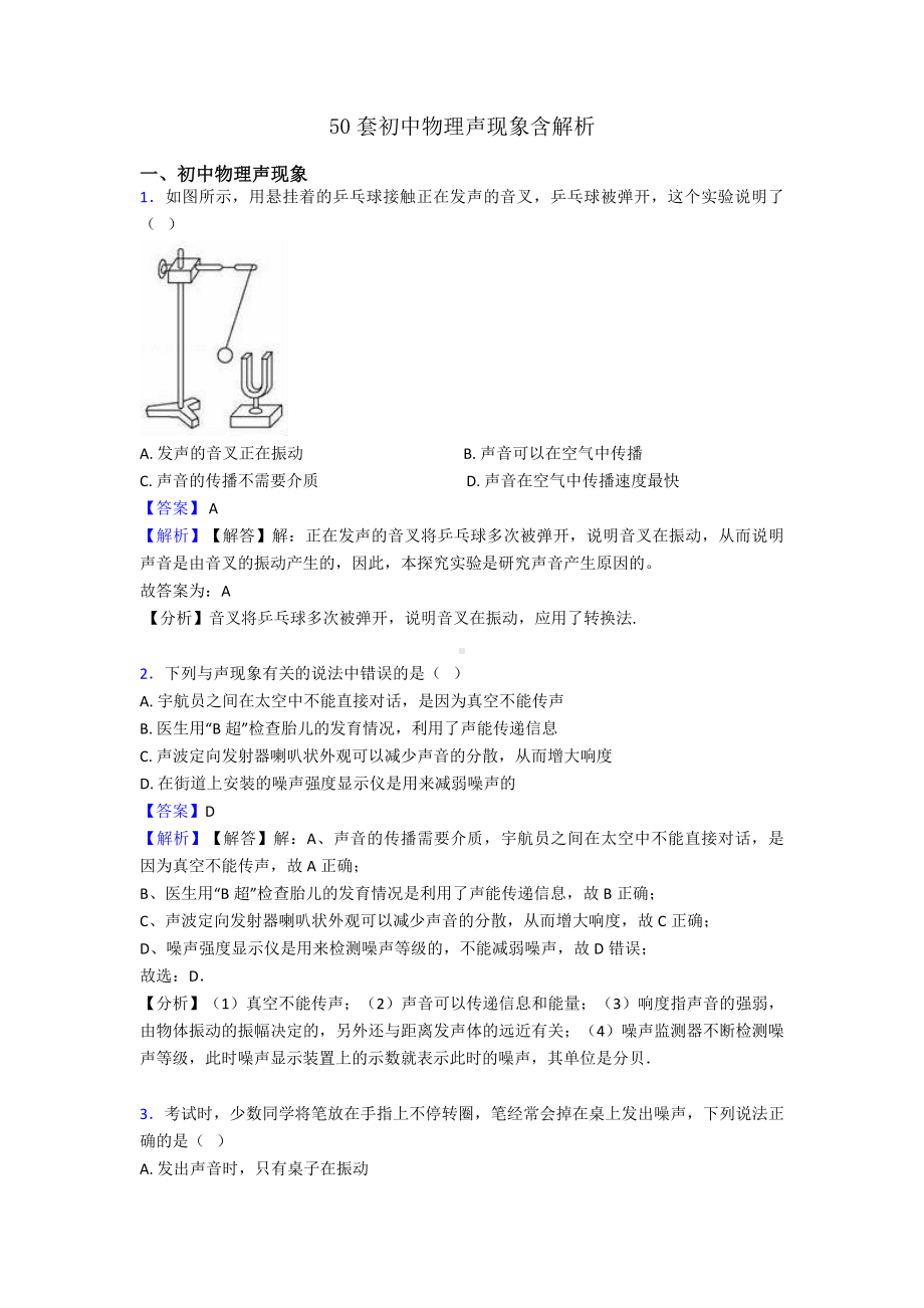 50套初中物理声现象含解析.doc_第1页