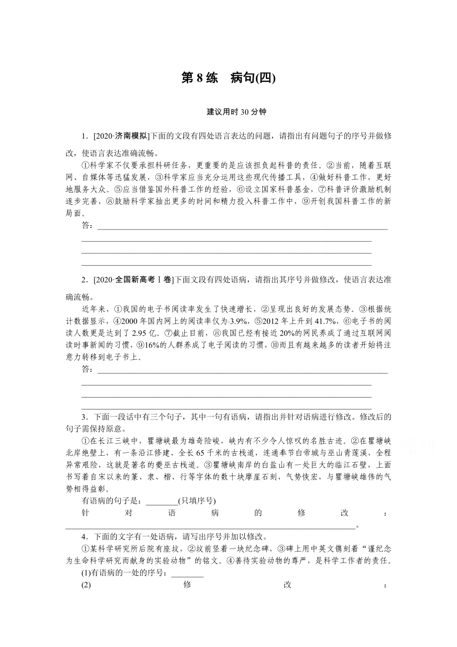 2021高三语文人教版一轮复习第8练-病句(四)-Word版含解析.doc_第1页