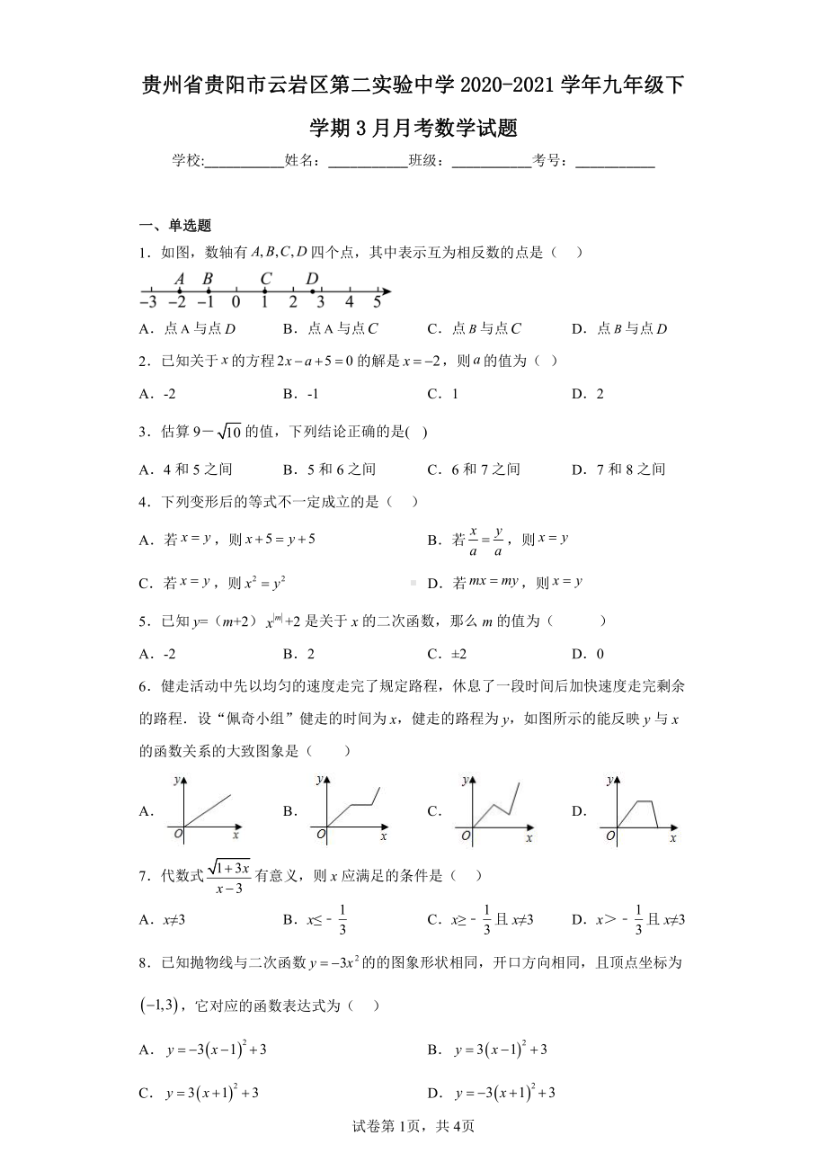 贵州省贵阳市云岩区第二实验中学2020-2021学年九年级下学期3月月考数学试题.pdf_第1页