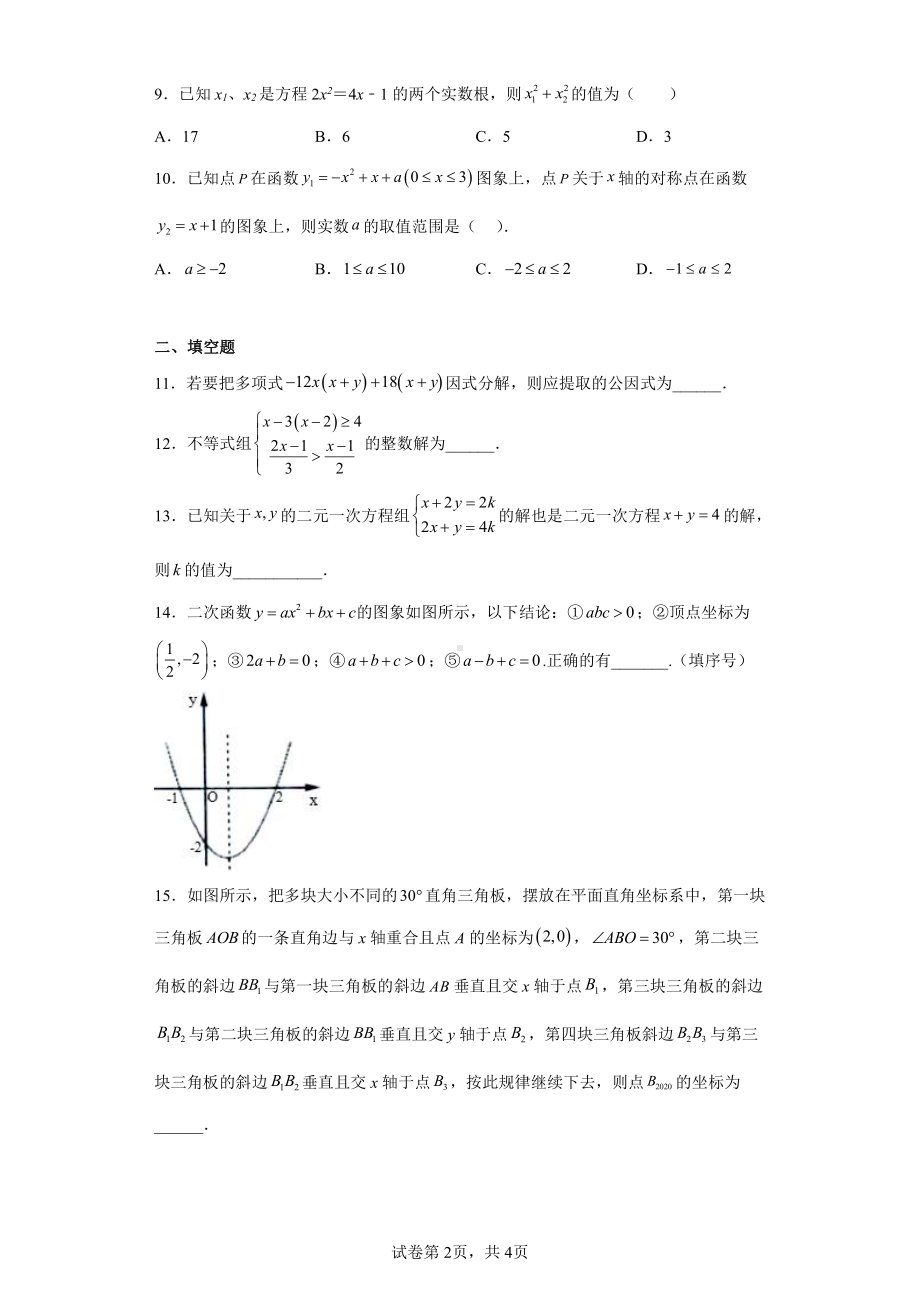 贵州省贵阳市云岩区第二实验中学2020-2021学年九年级下学期3月月考数学试题.pdf_第2页