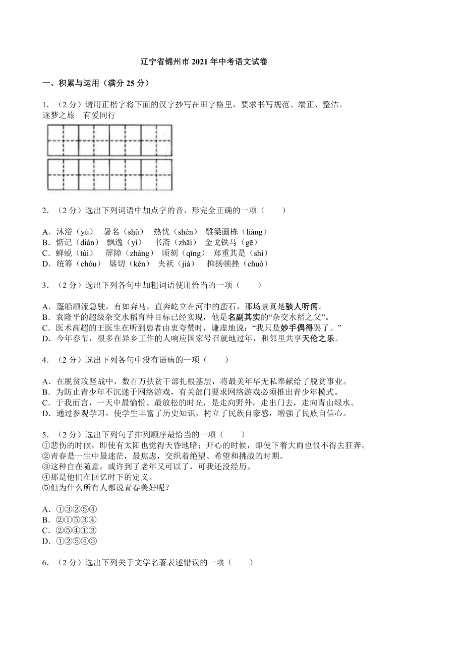 2021年辽宁省锦州市中考语文真题.docx_第1页