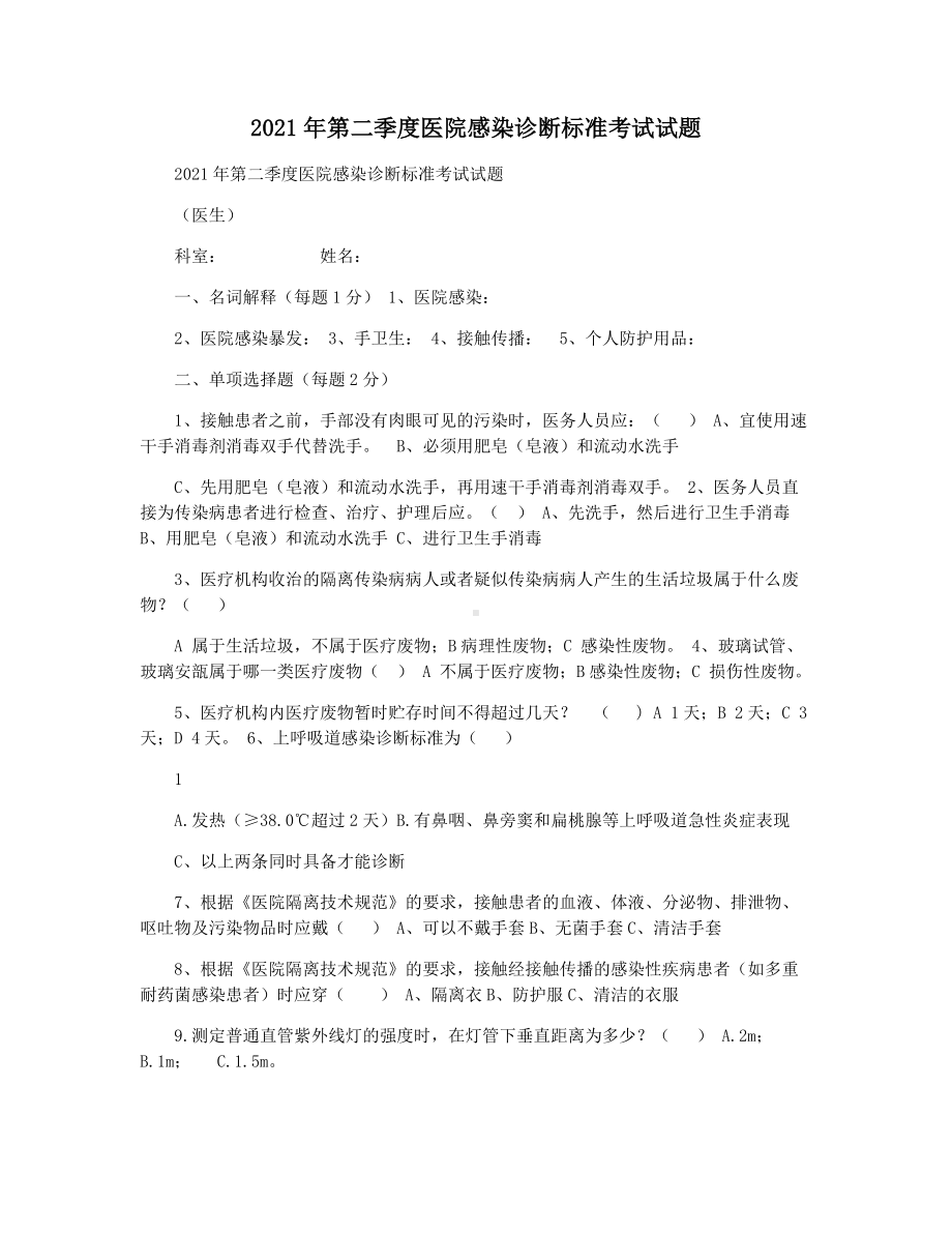 2021年第二季度医院感染诊断标准考试试题.docx_第1页