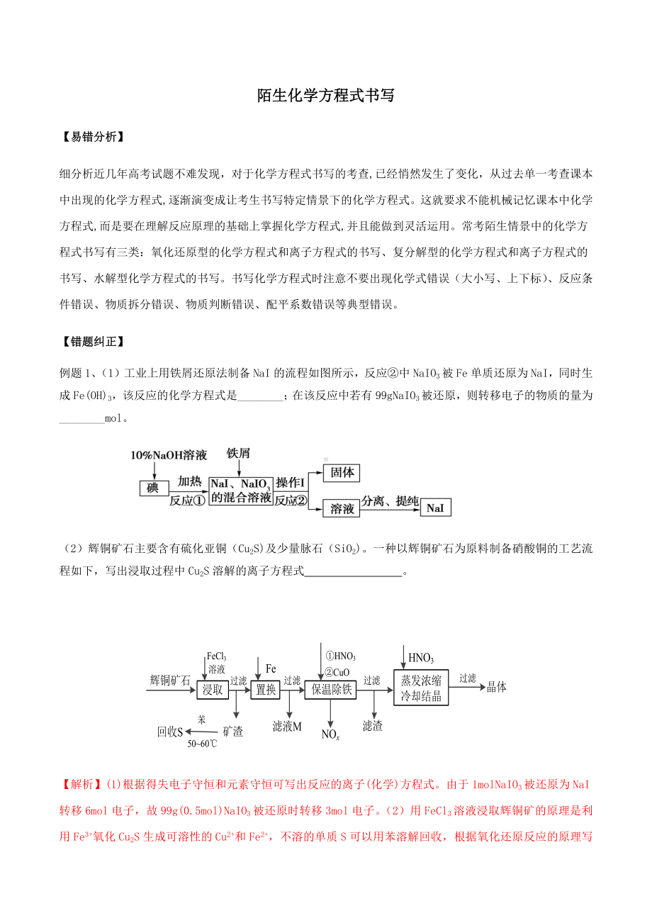 2021年高考化学一轮复习易错题陌生化学方程式书写含解析.docx_第1页