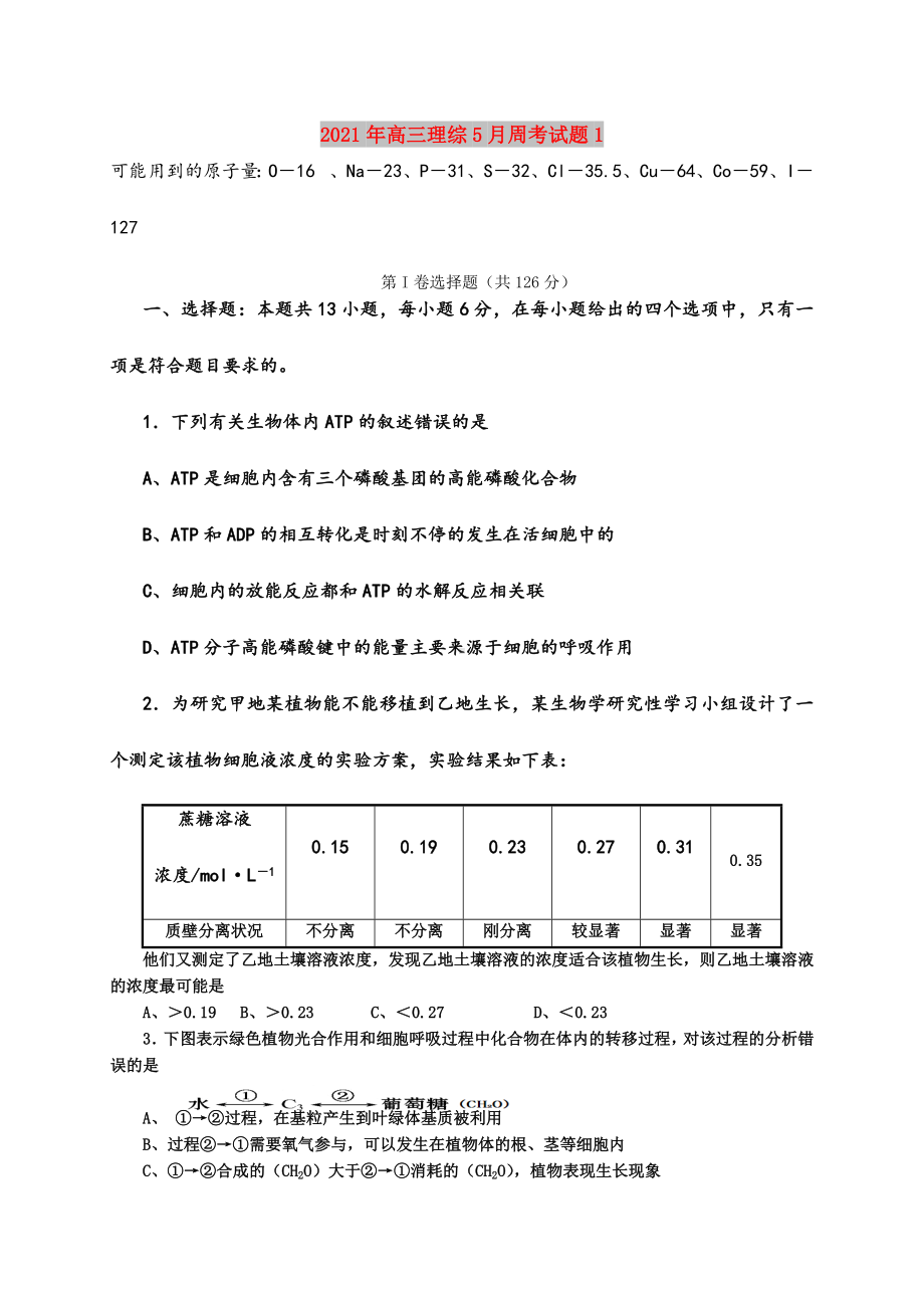 2021年高三理综5月周考试题1.doc_第1页