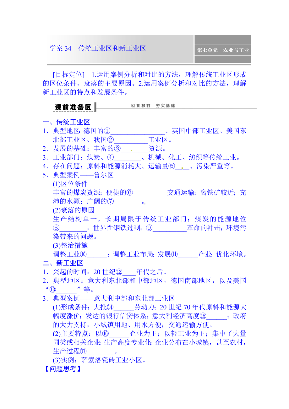 2021年高考地理大一轮复习学案34-传统工业区和新工业区.doc_第1页