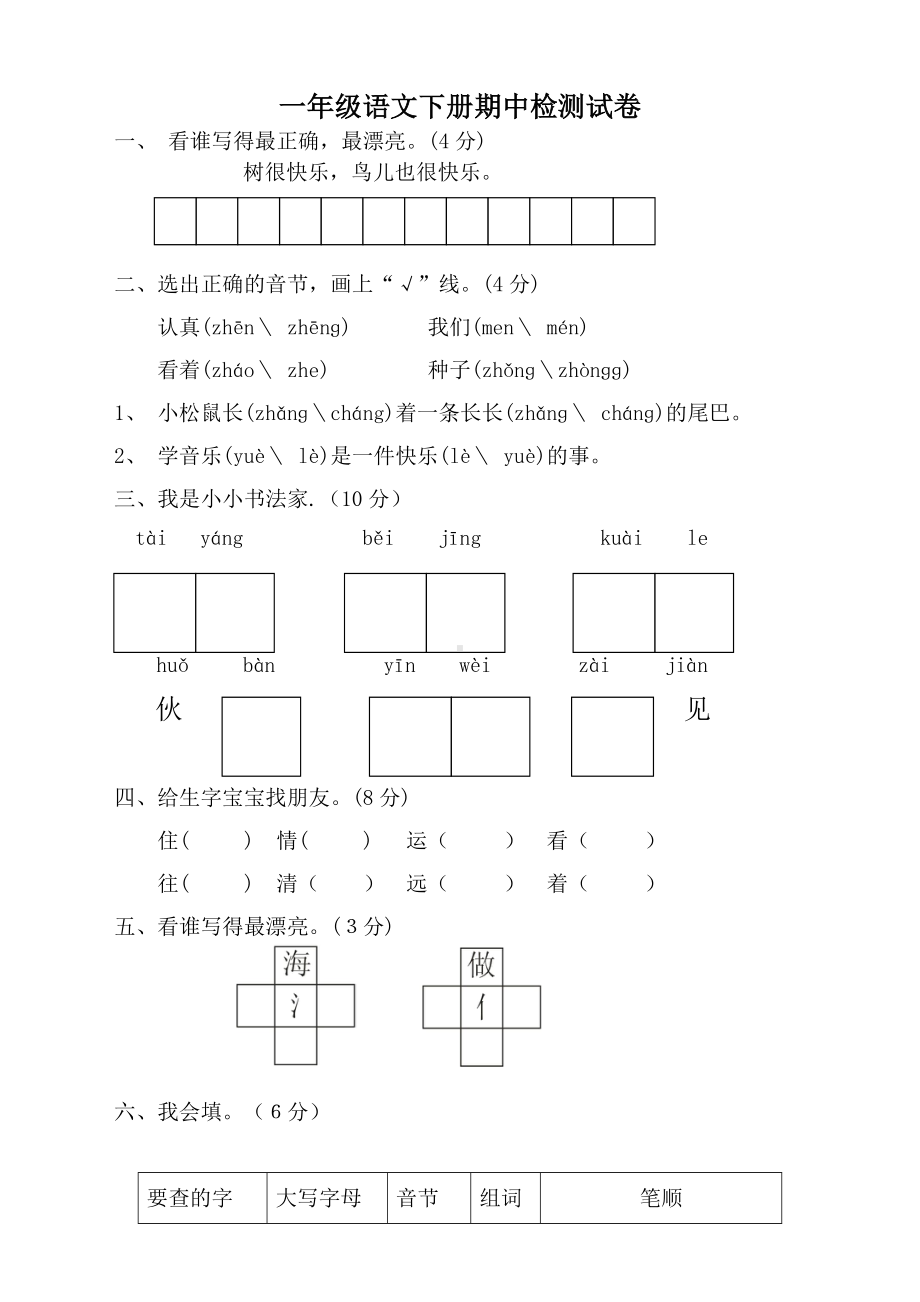 2021部编版一年级语文下册期中测试卷有答案.doc_第1页