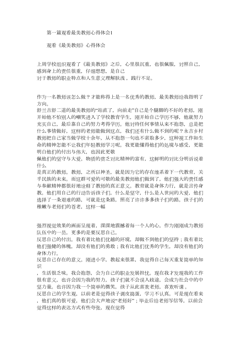 2021年观看最美教师心得体会(精选多篇).docx_第1页