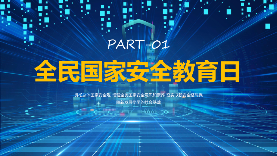 蓝色科技风国家安全你我有责415全民国家安全教育日课程ppt教学.pptx_第3页