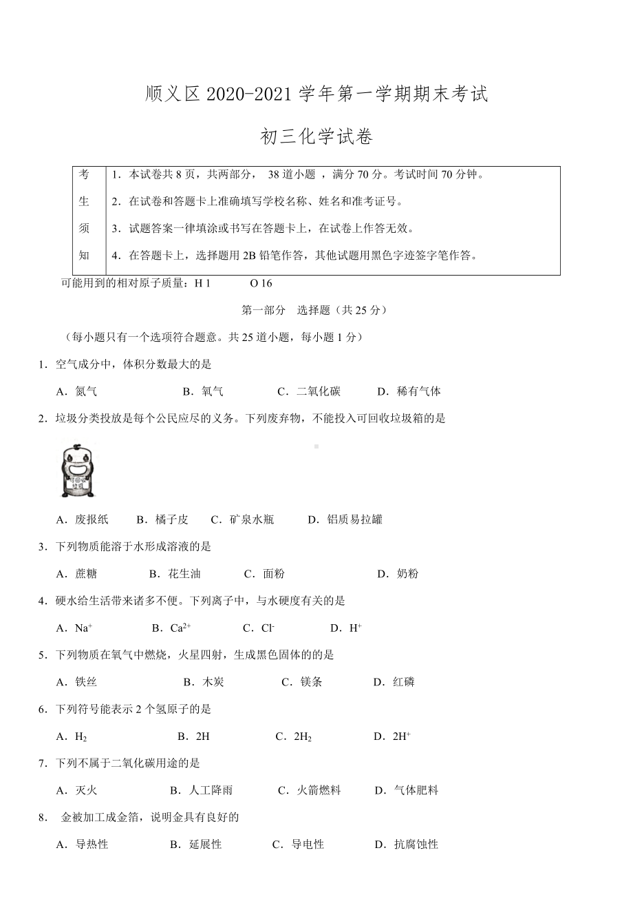 2021年顺义初三上化学期末试卷及答案.docx_第1页