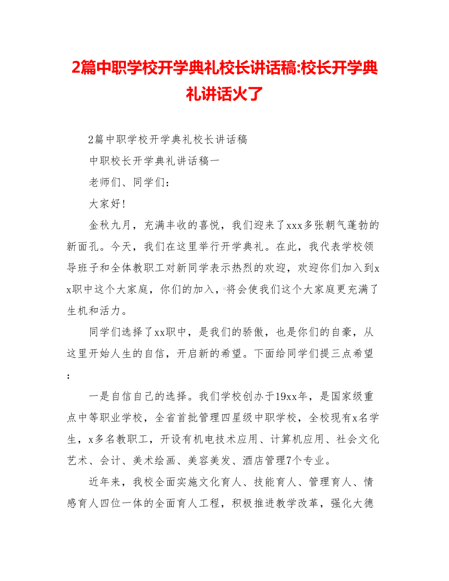 2篇中职学校开学典礼校长讲话稿-校长开学典礼讲话火了.doc_第1页