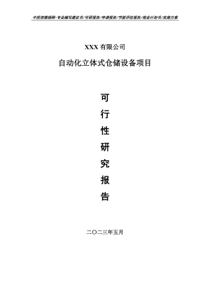 自动化立体式仓储设备项目可行性研究报告申请备案.doc