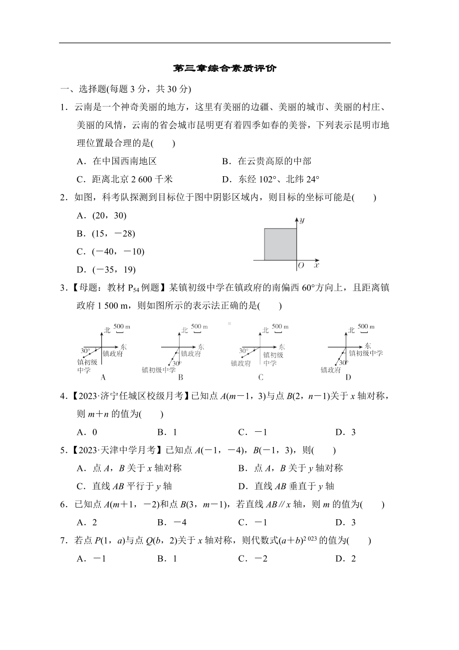 第三章位置与坐标综合素质评价-2022-2023学年北师大版数学八年级上册.doc_第1页