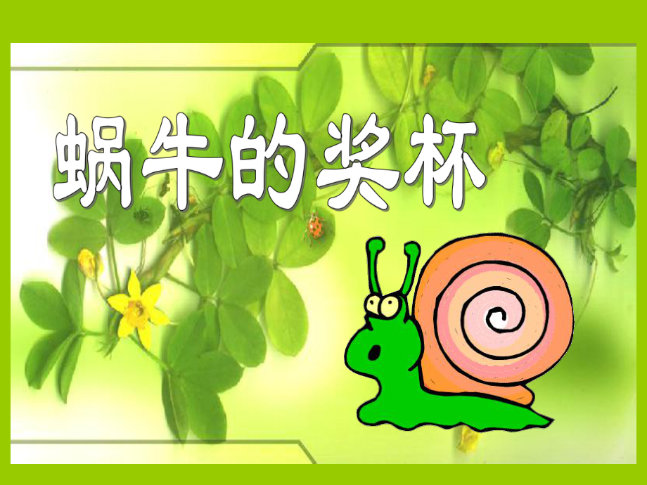 蜗牛的奖杯课件 .ppt_第1页