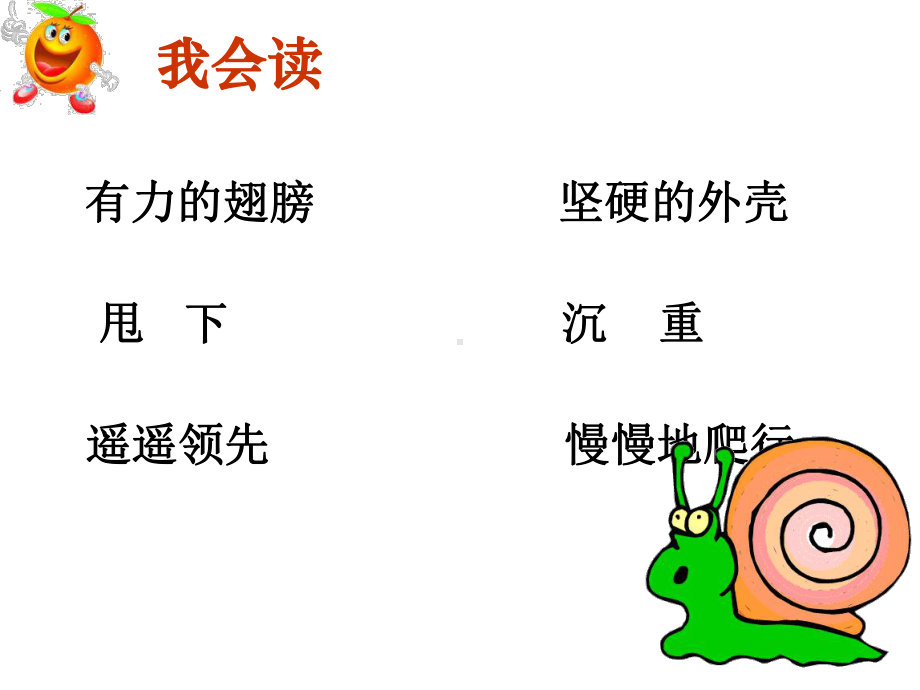 蜗牛的奖杯课件 .ppt_第2页