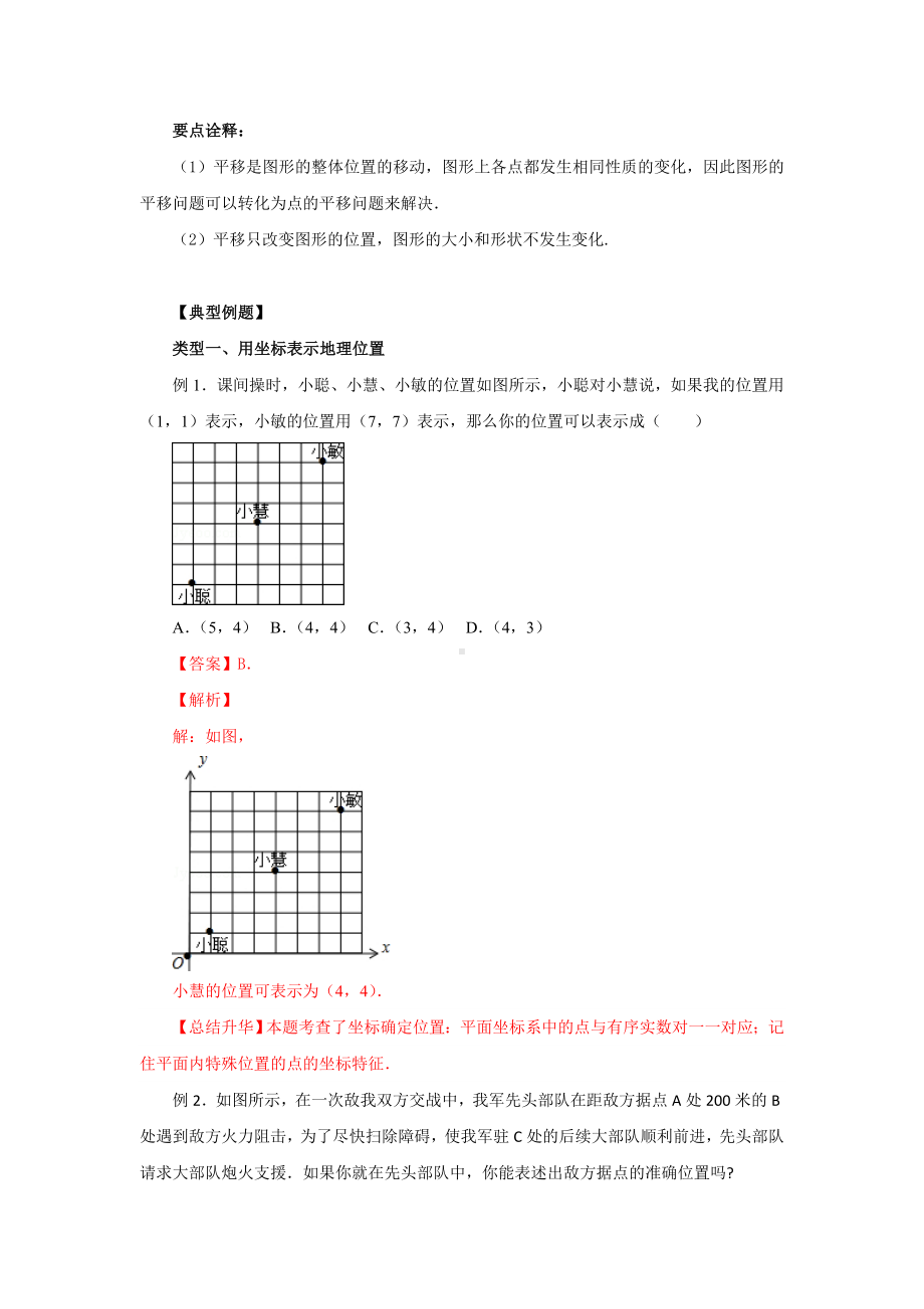 7.2-坐标方法的简单应用(基础巩固七年级数学下册要点突破与同步训练(人教版).doc_第2页