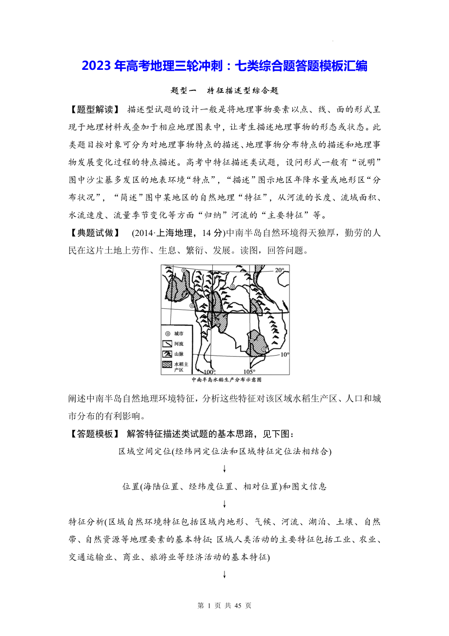 2023年高考地理三轮冲刺：七类综合题答题模板汇编（实用必备！）.docx_第1页