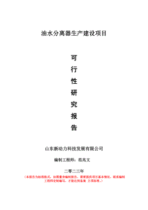 重点项目油水分离器生产建设项目可行性研究报告申请立项备案可修改案例.doc