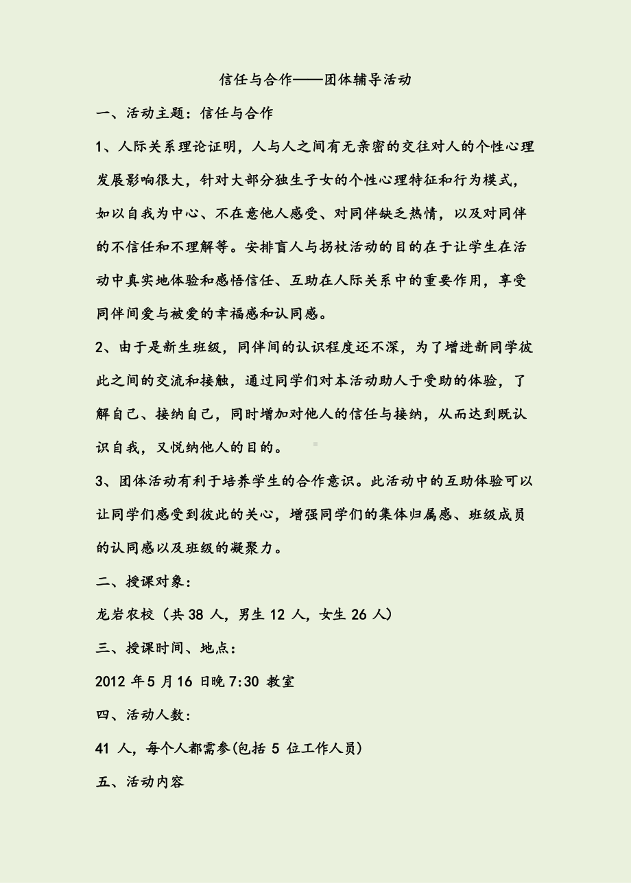 信任主题团体心理辅导方案.docx_第1页