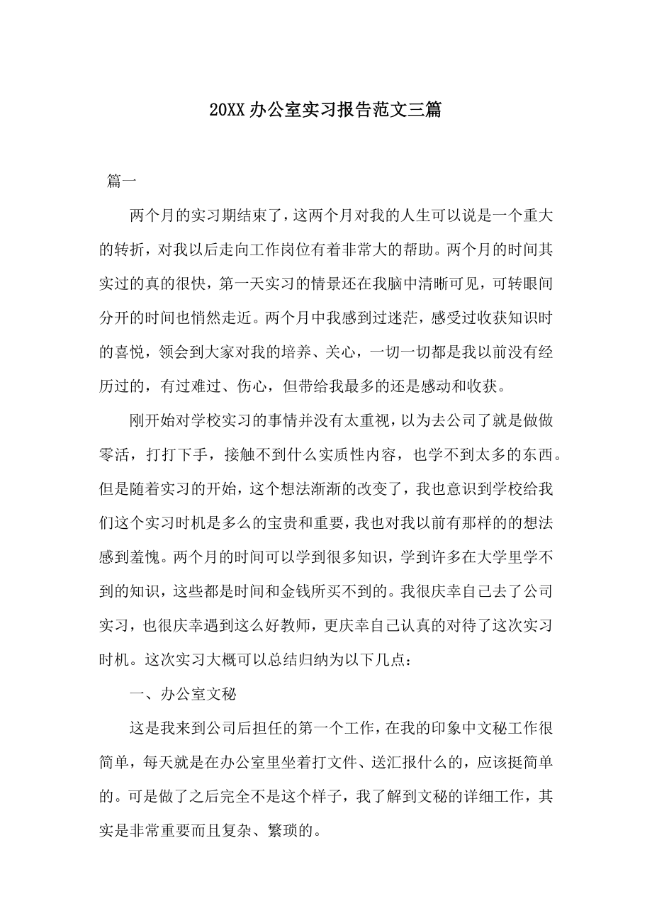 20XX办公室实习报告范文三篇.docx_第1页