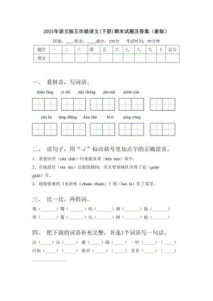 2021年语文版五年级语文(下册)期末试题及答案(新版).doc