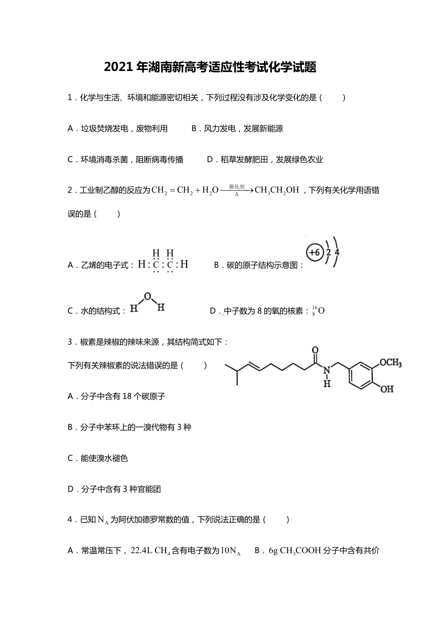 2021湖南新高考化学适应性考试试题.docx_第1页