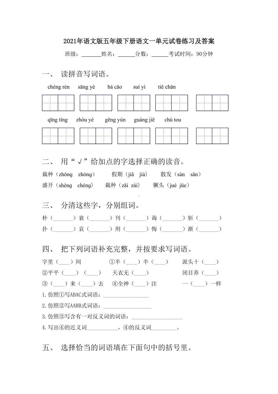 2021年语文版五年级下册语文一单元试卷练习及答案.doc_第1页